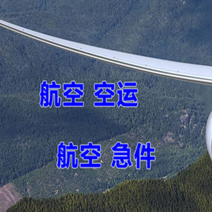 菏泽牡丹机场货运快递-选东方航空和上海航空